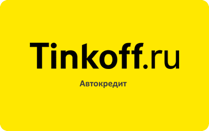 Как активировать автокредит в Тинькофф в приложении