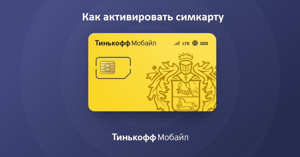 Как активировать карту Тинькофф в приложении кошелек