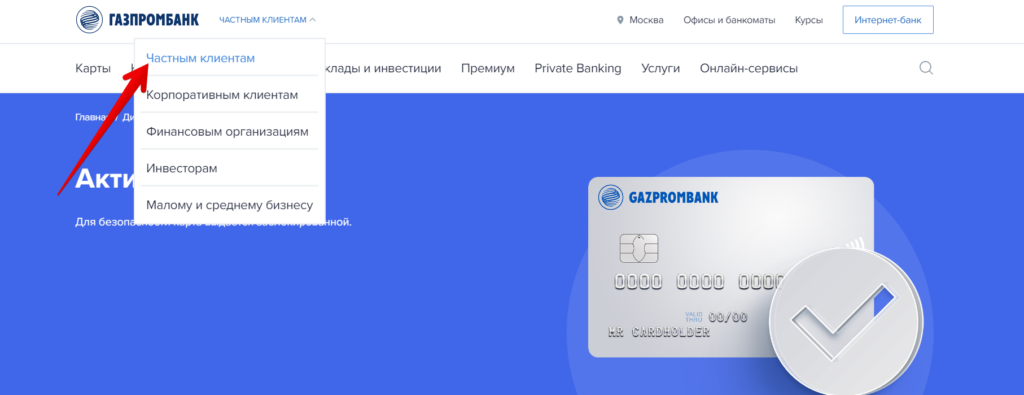 Как активировать карту МИР Газпромбанка через интернет