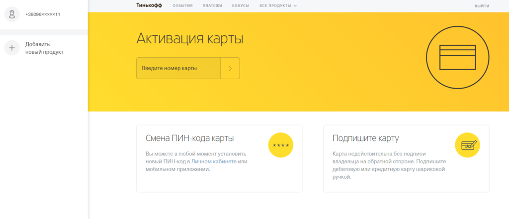 Как в тинькофф изменить номер телефона к которому привязана карта тинькофф