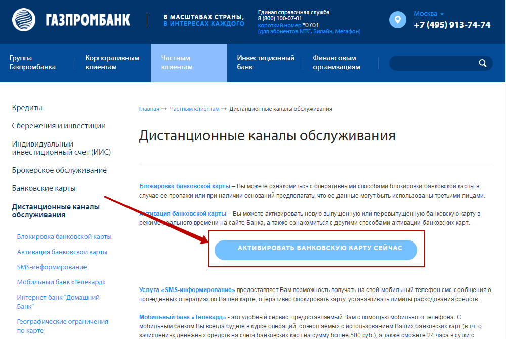 Как активировать карту МИР Газпромбанка через интернет