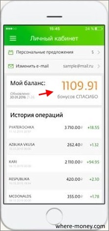 Как в приложении Сбербанк посмотреть бонусы спасибо