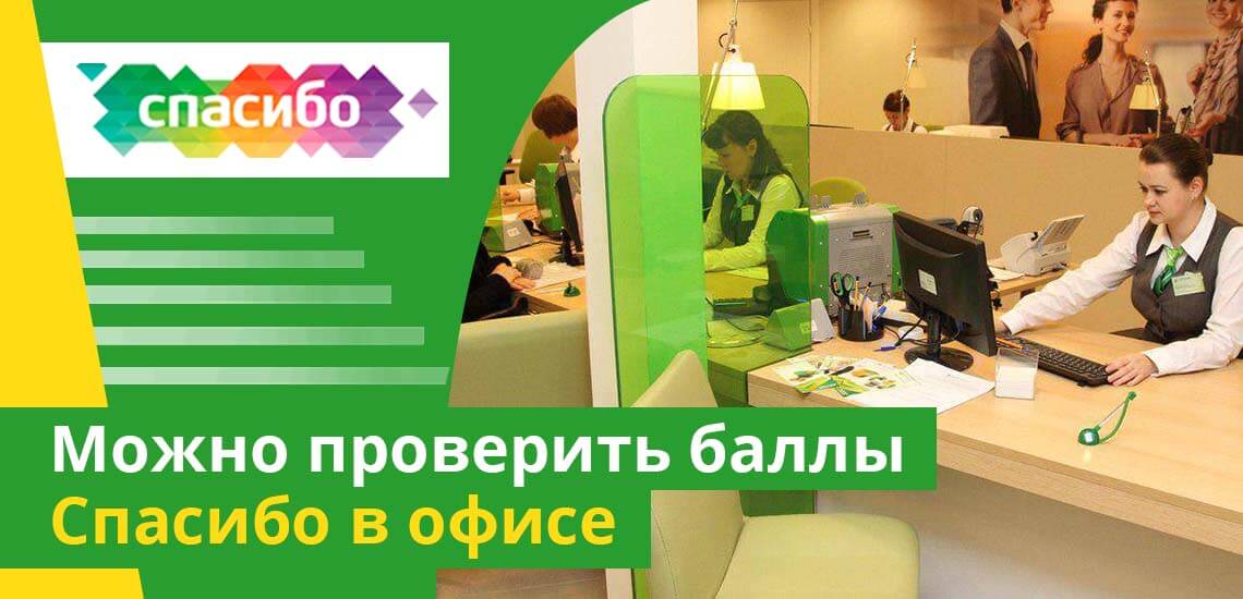 Как в приложении Сбербанк посмотреть бонусы спасибо