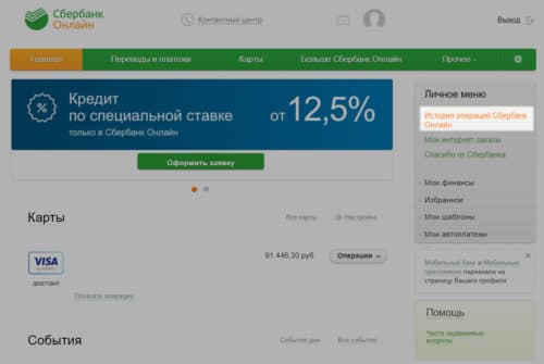 Как удалить историю в сбербанк онлайн на компьютере