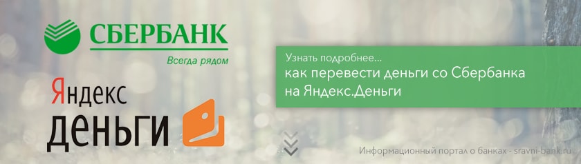 Как со Сбербанка перевести на яндекс деньги