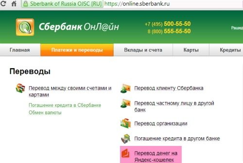 Как со Сбербанка перевести на яндекс деньги
