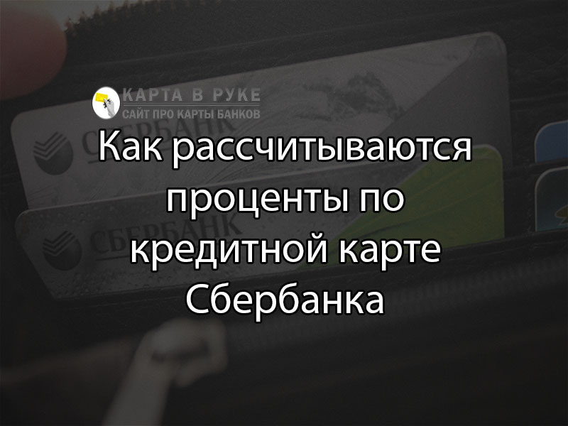 Как считаются проценты по кредитной карте Сбербанка