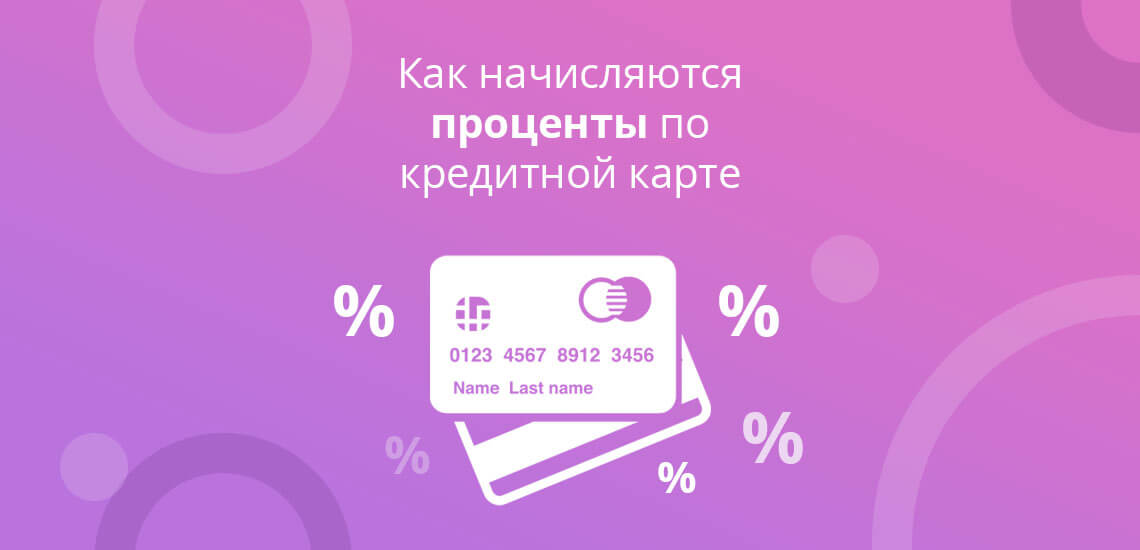 Как считаются проценты по кредитной карте Сбербанка