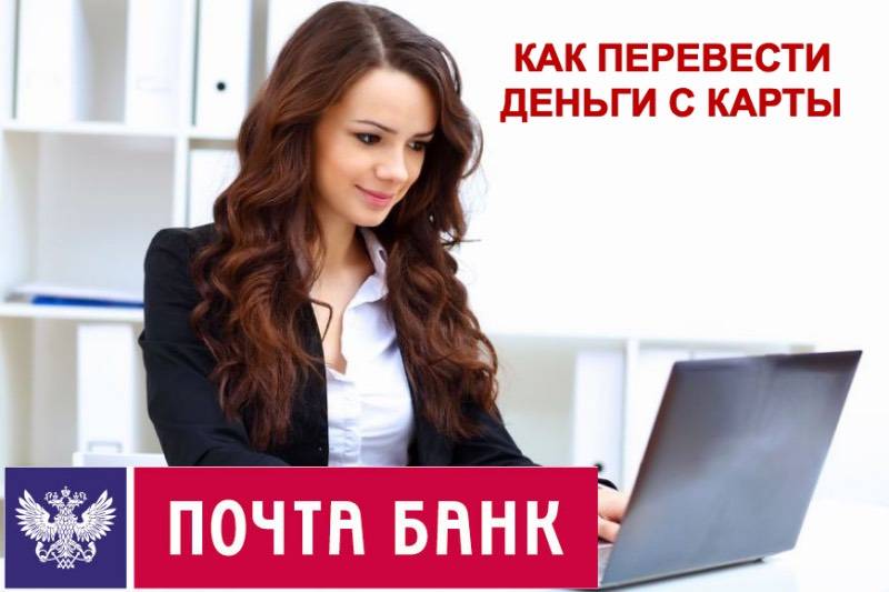 Как сделать перевод с карты Почта банк