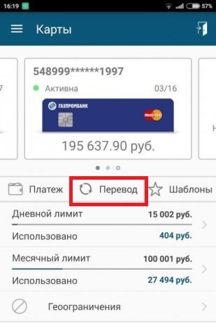 Как сделать перевод с Газпромбанка на Сбербанк