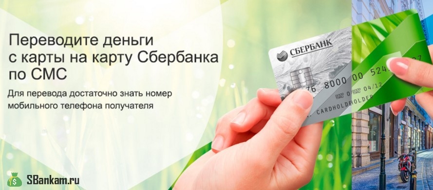 Как сделать перевод по номеру телефона Сбербанк