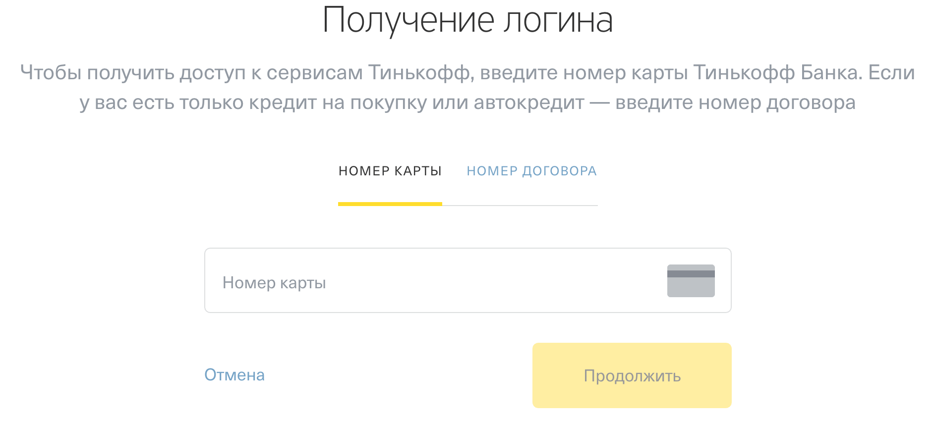 Как сменить пароль в приложении Тинькофф банк
