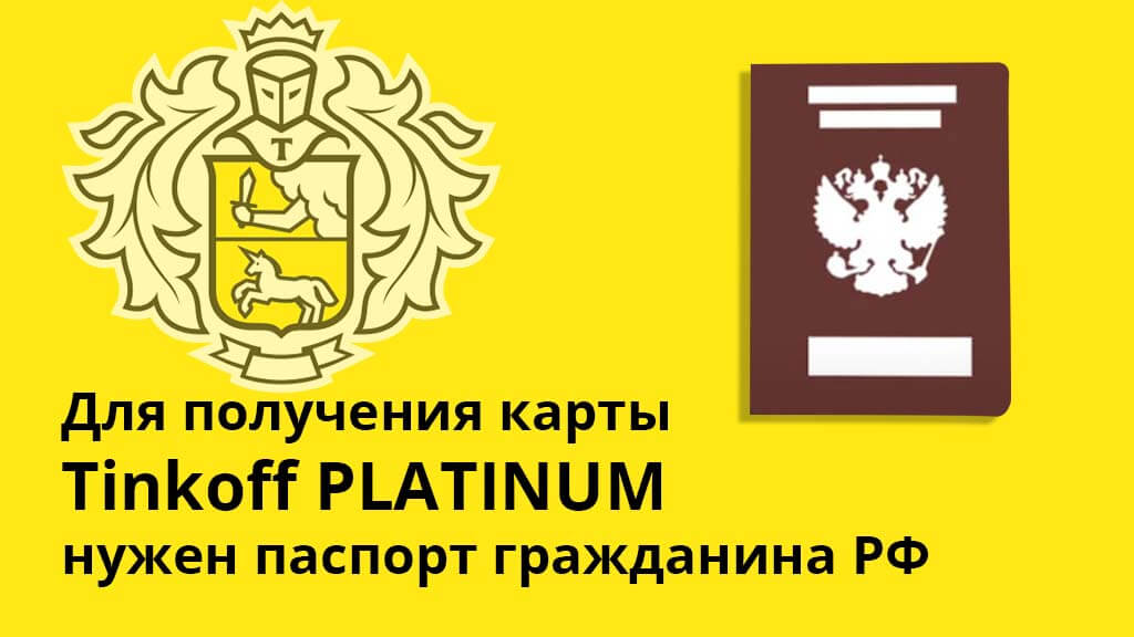 Как сменить пароль на карте Тинькофф Платинум