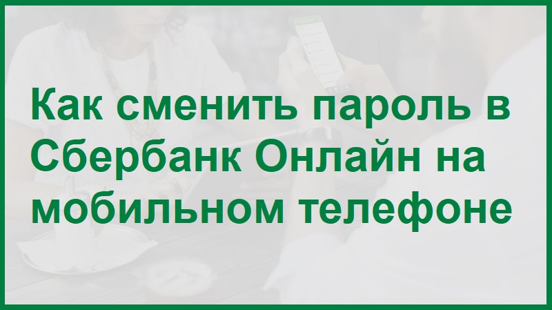 Как сменить пароль в мобильном приложении Сбербанк