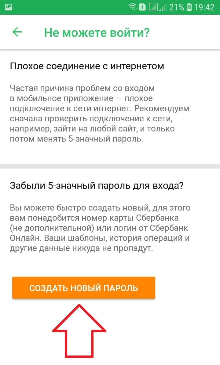 Как сменить пароль в мобильном приложении Сбербанк