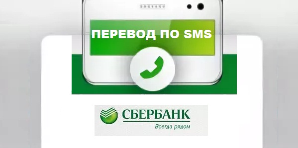 Как СМС перевести деньги на карту Сбербанка