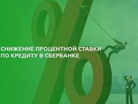 Как снизить ставку по кредиту в Сбербанке