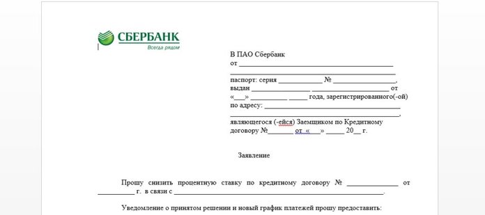 Как снизить ставку по кредиту в Сбербанке
