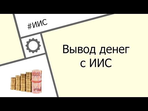 Как снять деньги с брокерского счета Сбербанк