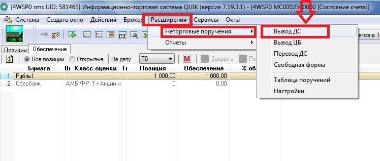 Как вывести инвестиции на карту. Quik вывод средств. Неторговые поручения в Quik. Квик вывод денежных средств. Вывод денег через Quik Сбербанк.