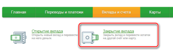 Как снять деньги со вклада в Сбербанке