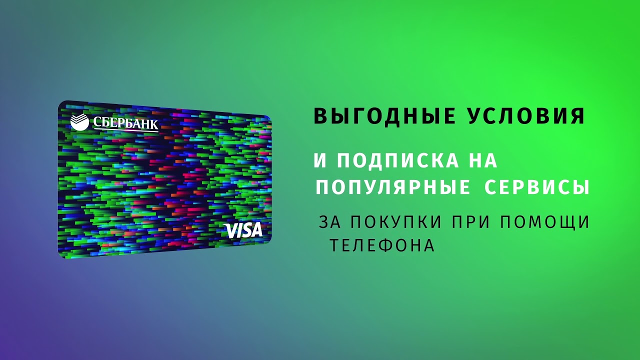 Как снять деньги с виртуальной карты Сбербанка