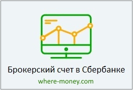 Как снять деньги с брокерского счета Сбербанк