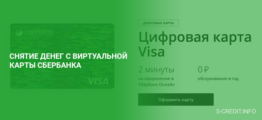 Как снять деньги с виртуальной карты Сбербанка