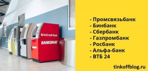 Как снять деньги с карты Тинькофф банка