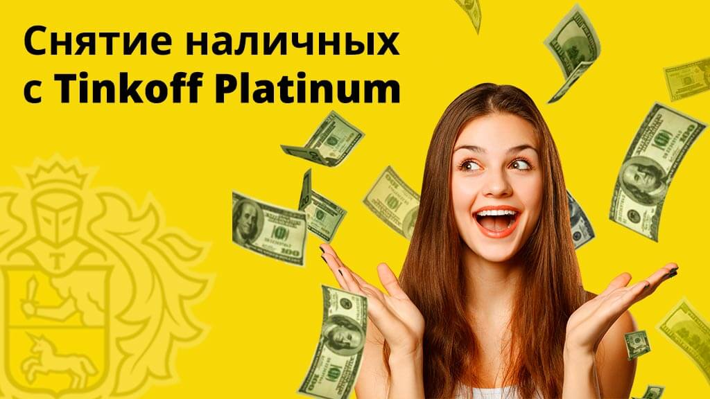 Как снять с Тинькофф Платинум без комиссии