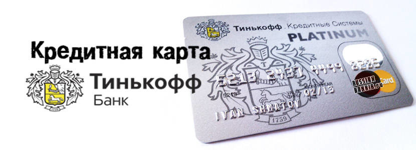 Как снять с Тинькофф Платинум без комиссии