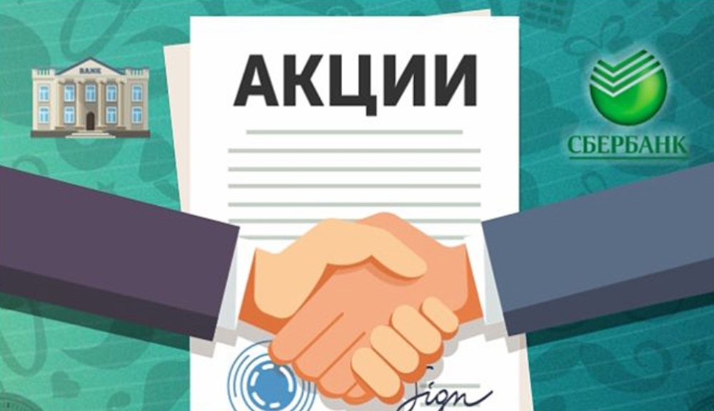 Как стать акционером Сбербанка и получать дивиденды