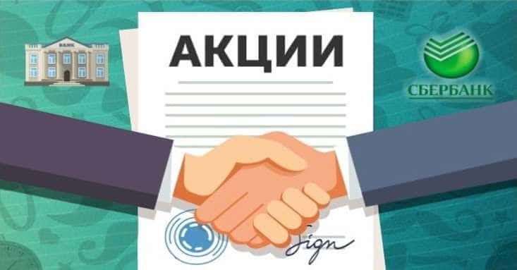 Как стать акционером Сбербанка и получать дивиденды