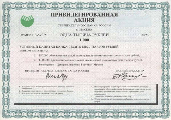Как стать акционером Сбербанка и получать дивиденды