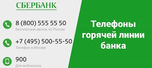 Как связаться с оператором Сбербанка по телефону