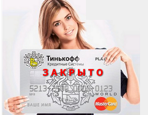 Как убрать кредитную карту Тинькофф из приложения