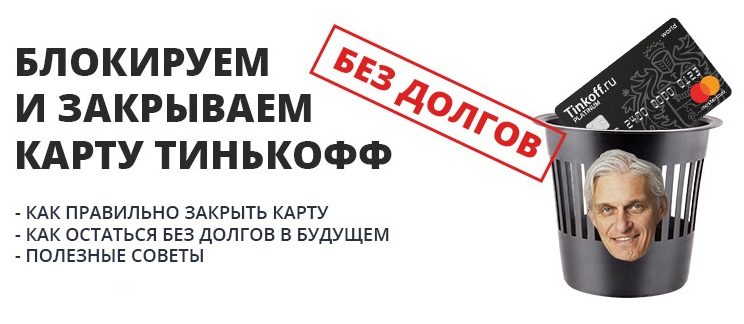 Как убрать кредитную карту Тинькофф из приложения