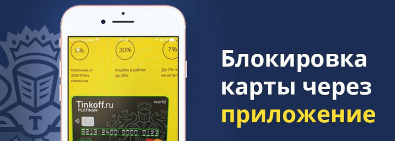 Как убрать кредитную карту Тинькофф из приложения