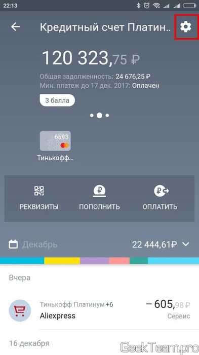 Как убрать СМС оповещение Тинькофф в приложении