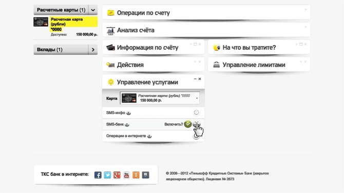 Как убрать СМС оповещение Тинькофф в приложении