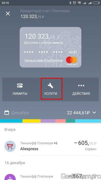 Как убрать СМС оповещение Тинькофф в приложении