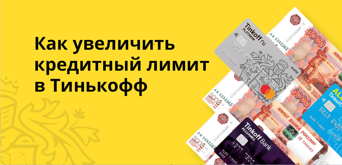 Увеличить кредит. Кредитный лимит. Увеличение кредитного лимита тинькофф. Увеличить кредитный лимит тинькофф. Кредитные ограничения.