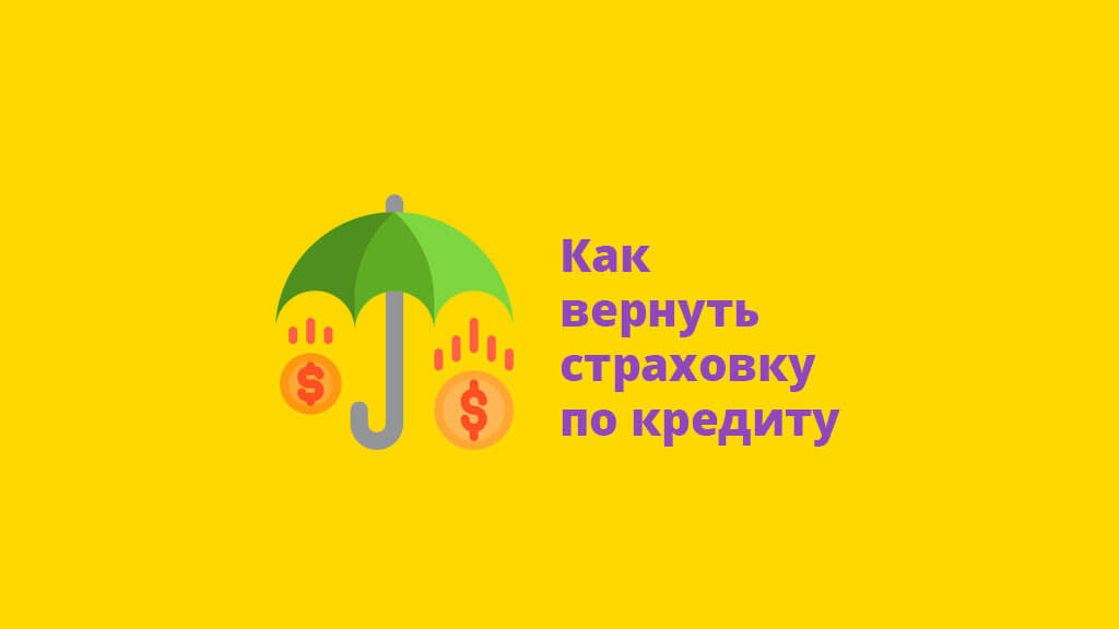 Как вернуть страховку по кредиту в Газпромбанке