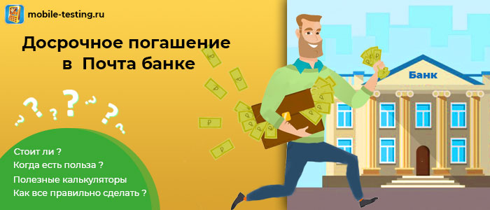 Как досрочно закрыть кредит в Почта банке