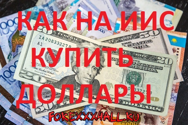 Как купить доллары в приложении ВТБ инвестиции
