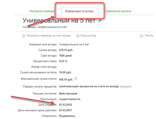 Как узнать дату открытия счета в Сбербанке