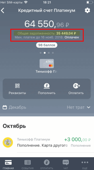 Как узнать долг по карте Тинькофф банк