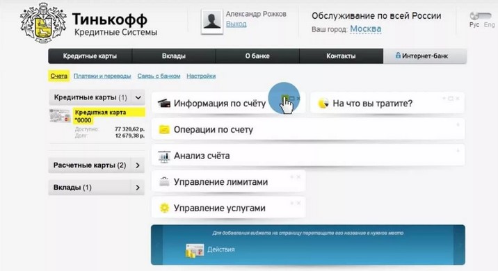 Как узнать долг по карте Тинькофф банк
