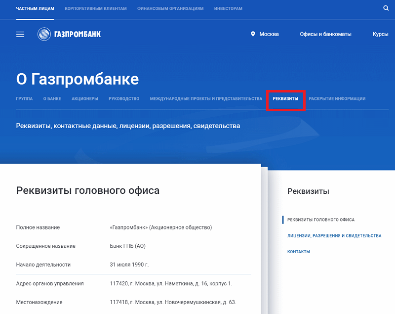 Как узнать номер лицевого счета карты Газпромбанка