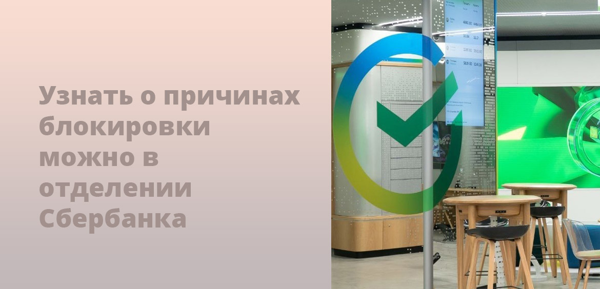 Как узнать заблокирована карта Сбербанка или нет